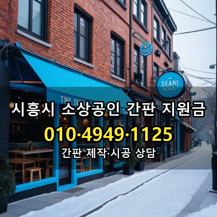 소상공인 간판 지원금 시공 사진